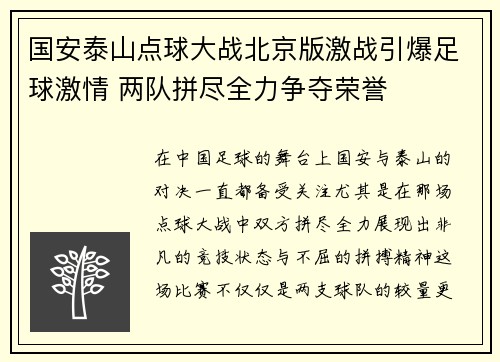 国安泰山点球大战北京版激战引爆足球激情 两队拼尽全力争夺荣誉