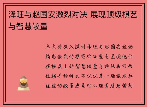 泽旺与赵国安激烈对决 展现顶级棋艺与智慧较量